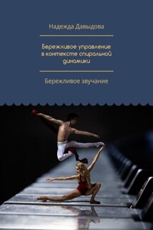 Бережливое управление в контексте спиральной динамики. Бережливое звучание - Надежда Давыдова