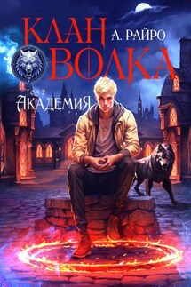 Клан Волка. Том 2. Академия - А. Райро