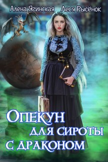 Опекун для сироты с драконом - Леся Рысёнок, Алена Ягинская