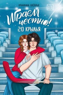Играем честно! 2.0. Крылья - Наталья Крынкина