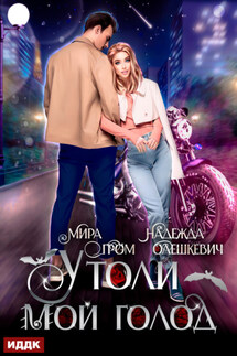 Утоли мой голод - Мира Гром, Надежда Олешкевич