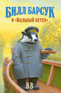 Билл Барсук и «Вольный ветер» - Дéнис Уоткинс-Питчфорд