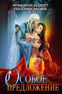 Особое предложение - Франциска Вудворт, Екатерина Васина