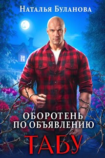 Оборотень по объявлению. Табу - Наталья Буланова