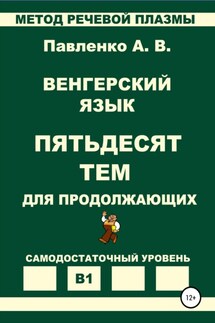 Венгерский язык. Пятьдесят тем для продолжающих. Уровень В1 - Александр Павленко