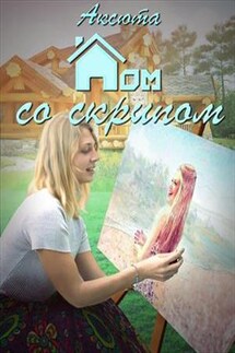 Дом со Скрипом - Аксюта Янсен
