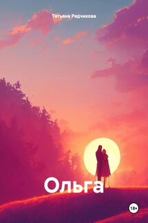Ольга - Татьяна Рядчикова