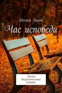 Час исповеди. Почти документальные истории - Евгений Панов