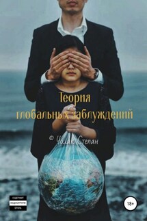 Теория глобальных заблуждений - Степан Чолак