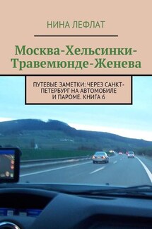Москва – Хельсинки – Травемюнде – Женева. Путевые заметки: через Санкт-Петербург на автомобиле и пароме. Книга 6 - Нина Лефлат