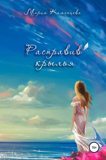 Расправив крылья - Мария Каменцева