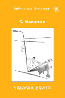 Человек свиты - Галина С. Юдина, Владимир Семенович Маканин