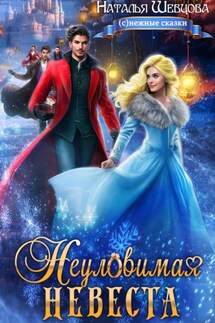 Неуловимая Невеста - Наталья Шевцова