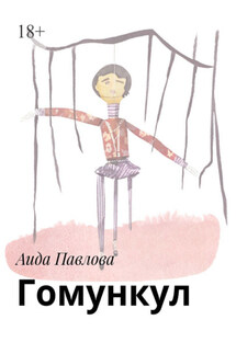 Гомункул - Аида Павлова