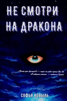 Не смотри на Дракона - Софья Ковыль