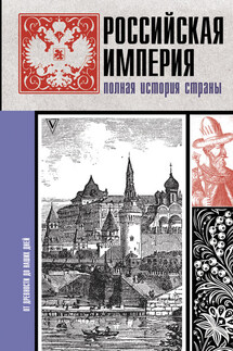 Российская империя. Полная история - Мария Баганова