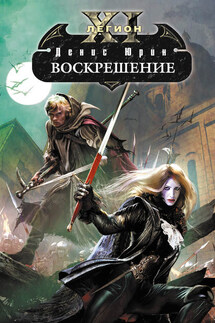 Воскрешение - Денис Юрин