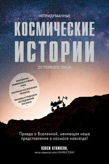 Непридуманные космические истории - Нэнси Аткинсон
