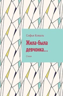 Жила-была девчонка… Стихи - Софья Коваль
