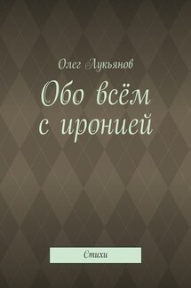 Обо всём с иронией - Олег Лукьянов