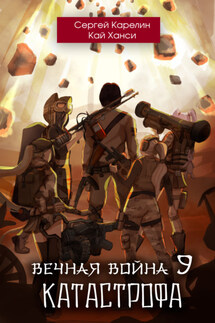 Вечная Война 9. Катастрофа. Том 1 - Сергей Витальевич Карелин, Кай Ханси
