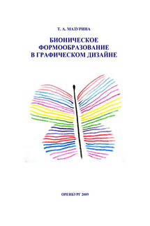 Бионическое формообразование в графическом дизайне - Татьяна Мазурина