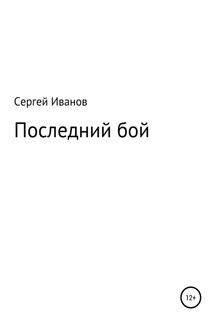Последний бой - Сергей Иванов