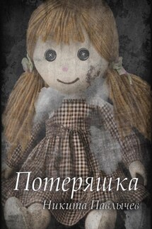 Потеряшка - Никита Павлычев