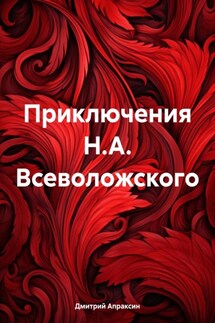 Приключения Н.А. Всеволожского - Дмитрий Апраксин
