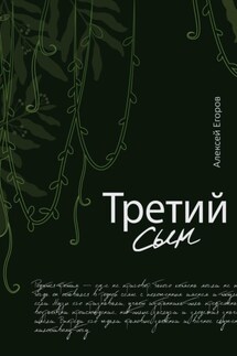 Третий сын - Алексей Егоров