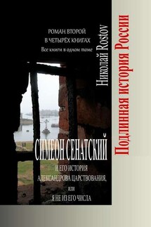 Симеон Сенатский и его История Александрова царствования, или Я не из его числа. Роман второй в четырёх книгах. Все книги в одном томе - Николай Rostov