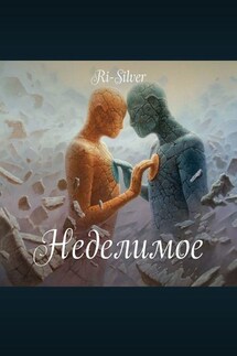 Неделимое - Ri-Silver