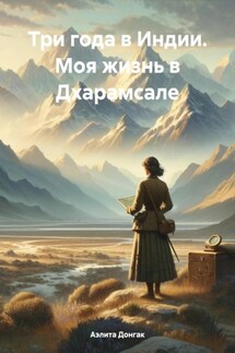 Три года в Индии. Моя жизнь в Дхарамсале - Аэлита Донгак