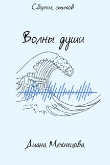 Волны души - Диана Мехнецова