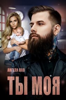 Ты Моя - Ангела Лав
