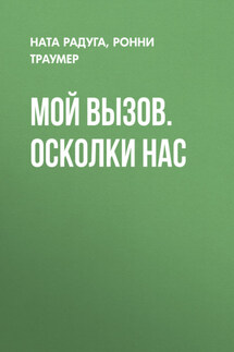Мой вызов. Осколки нас - Ронни Траумер, Ната Радуга