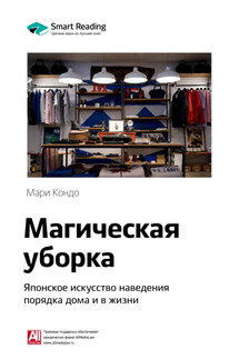 Ключевые идеи книги: Магическая уборка. Японское искусство наведения порядка дома и в жизни. Мари Кондо - Smart Reading