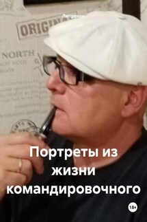 Портреты из жизни командировочного - Лепрекон