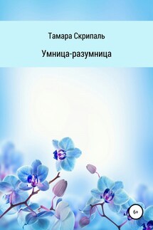 Умница-разумница - Тамара Скрипаль