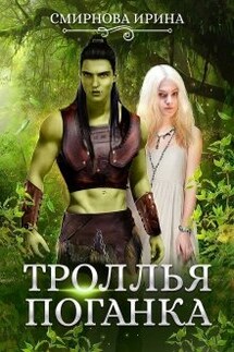Троллья поганка - Ирина Смирнова