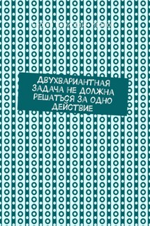 Двухвариантная задача не должна решаться за одно действие - Сергей Иванов