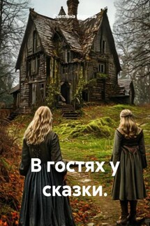 В гостях у сказки. - Светлана Бодрова