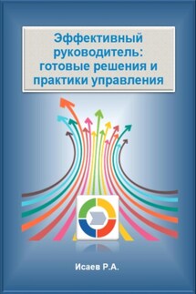 Эффективный руководитель: готовые решения и практики управления - Роман Исаев