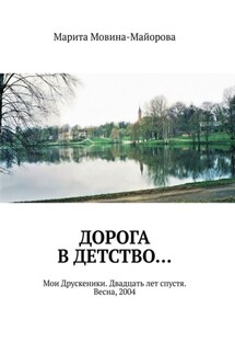Дорога в детство… Мои Друскеники. Двадцать лет спустя. Весна, 2004 - Марита Мовина-Майорова