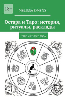 Остара и Таро: история, ритуалы, расклады. Таро и колесо года - Melissa Omens