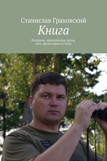 Книга. Рассказы, ироническая проза, эссе, философия и стихи - Станислав Граховский