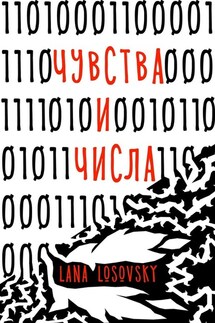Чувства и числа - Lana Losovsky