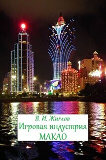 Игровая индустрия Макао - В. Жиглов