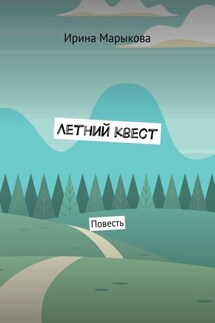 Летний квест. Повесть - Ирина Марыкова