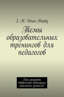 Темы образовательных тренингов для педагогов. Как раскрыть творческий потенциал школьного учителя? - З. Ичин-Норбу